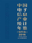 中国电子信息产业统计年鉴（软件篇）2016