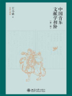 中国音乐文献学初阶（第2版）