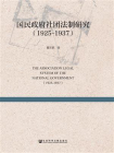 国民政府社团法制研究（1925-1937）