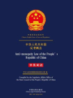 中华人民共和国反垄断法（中英双语）