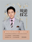 辩论的技艺：律师带你学辩论[精品]