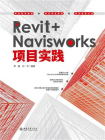 Revit+Navisworks项目实践[精品]