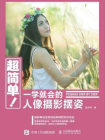 超简单！一学就会的人像摄影摆姿-陈丹丹[精品]