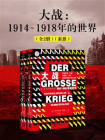 大战：1914～1918年的世界（全2册）