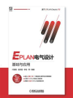 EPLAN电气设计基础与应用