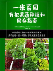 一米菜园：有机果蔬种植和储存指南