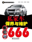 私家车保养与维护666（双色）