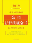 中华人民共和国公司法律法规全书：含典型案例及文书范本（2019年版）