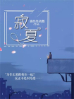 寂夏
