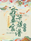 欺我姐弟无依？我暴富单开族谱嫁权臣！