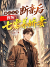 偏心父母，断亲后我在七零养娇妻