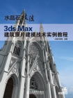 水晶石技法 3ds Max建筑照片建模技术实例教程（水晶石教材系列）