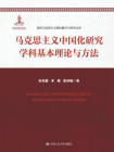 马克思主义中国化研究学科基本理论与方法（高校马克思主义理论教学与研究文库）