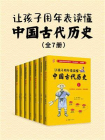 让孩子用年表读懂中国古代历史（全七册）