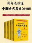 用年表读懂中国古代历史（全7册）[精品]