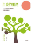 自我的重建：一个心理咨询师的抗抑郁手记[精品]