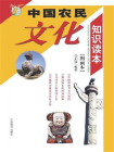 中国农民传统文化知识读本：图画本