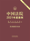 中国法院2021年度案例：民间借贷纠纷