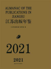 江苏出版年鉴（2021）