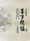 墨学代表作：墨子间诂（2）[精品]