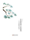 中国传统山水画的人文意蕴与传承