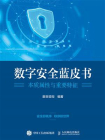 数字安全蓝皮书：本质属性与重要特征[精品]