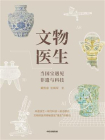 文物医生：当国宝遇见非遗与科技[精品]