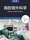 胸腔镜外科学（第2版）