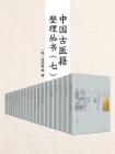 中国古医籍整理丛书（七）