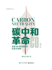 碳中和革命：未来40年中国经济社会大变局