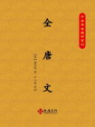 全唐文