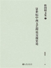 殷国明文集（第7卷）20世纪中西文艺理论交流史论