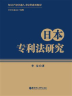 日本专利法研究