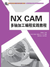 NX CAM 多轴加工编程实践教程