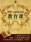 世界上最伟大的教育课：卡尔威特的教育
