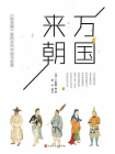 万国来朝：职贡图里的古代中国与世界
