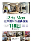中文版3ds Max效果图制作经典技法118例（全彩）