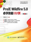 Pro.E Wildfire 5.0必学技能100例（第2版）