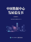 中国数据中心发展蓝皮书（2022）