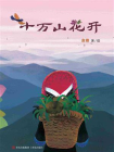 十万山花开[精品]
