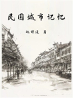 民国城市记忆[精品]