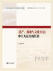 遗产、游憩与文化自信：中国大运河的经验