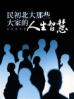民初北大那些大家的人生智慧[精品]