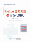 Python编程基础与自动化测试