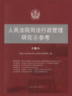 人民法院司法行政管理研究与参考 第4辑