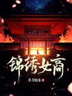 锦绣女商[精品]