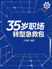 35岁职场转型急救包[精品]