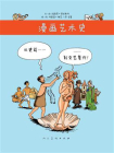 漫画艺术史（上册）[精品]