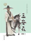王安石--中华先贤人物故事汇【中宣部2022年主题出版重点出版物】[精品]