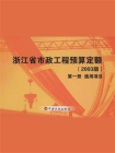 浙江省市政工程预算定额（2003版）第一册：通用项目